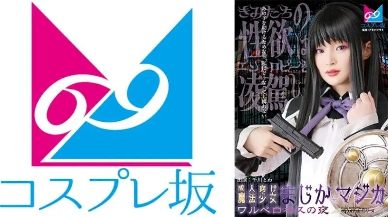CPZ69-007 千川永远激情魔法少女：诱惑深吻之夜的魔法变装