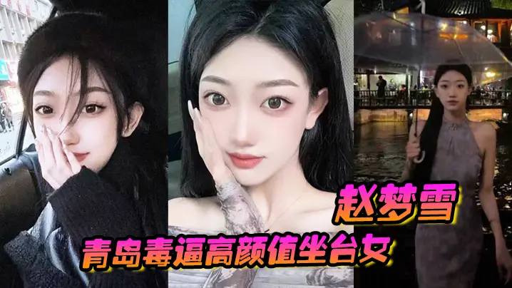 赵梦雪 极品坐台女被男友狂干后染毒逼，淫乱全集遭曝光
