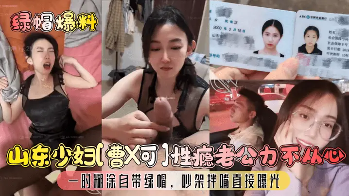 山东人妻曹X性瘾难耐老公无能，主动戴绿帽曝光偷情全记录