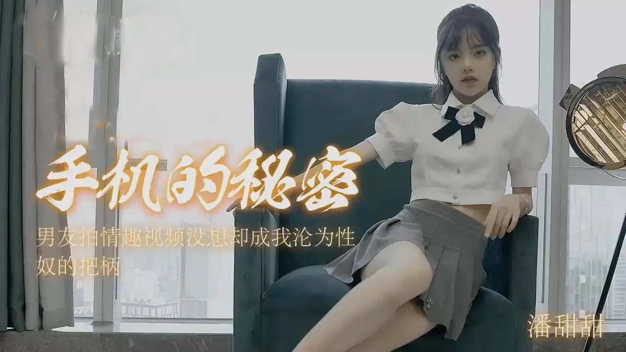 潘甜的甜手机私密视频泄露！被玩坏的私拍流出实录【高清完整】