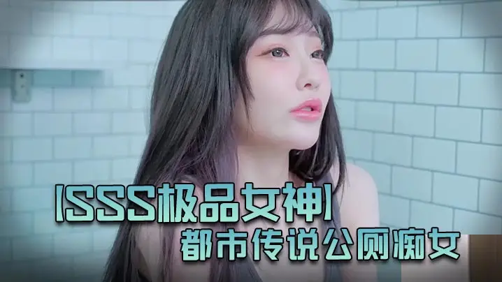 JVIDSSS极品女神璃奈酱：都市传说公厕痴女巨乳M属性肉便器极致诱惑