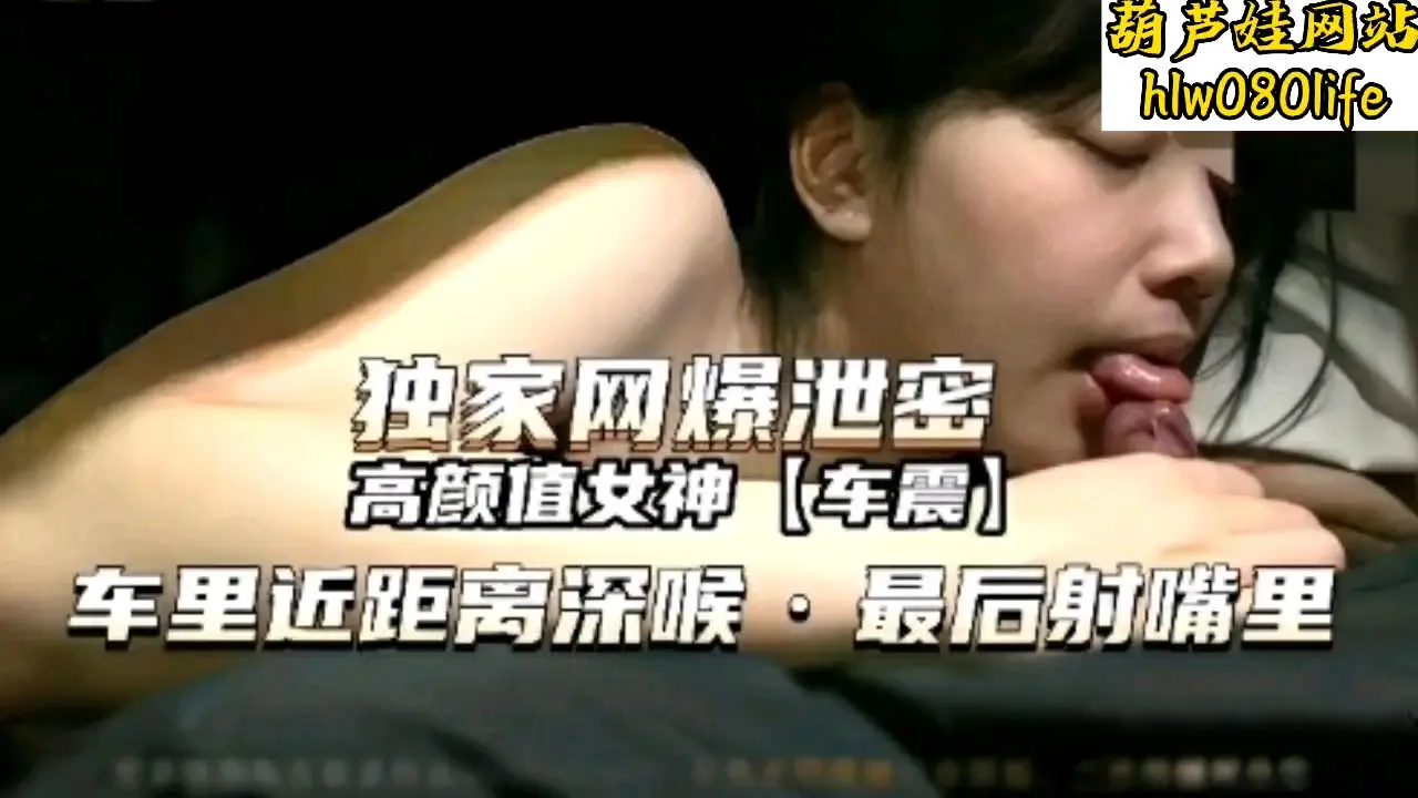 极品高颜值女神车内深喉爆操 口交到射爆骚穴