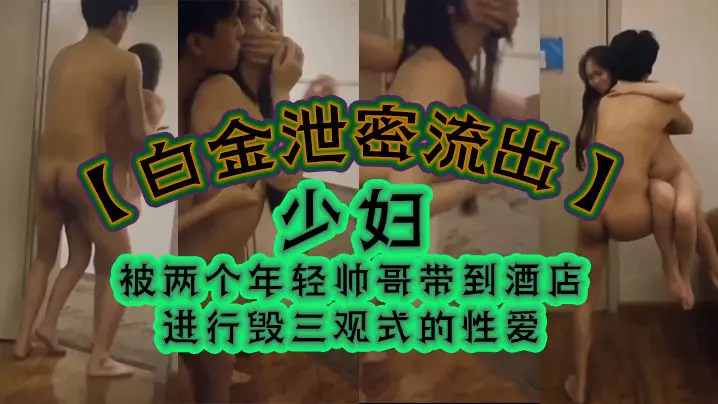 两个猛男强迫极品少妇酒店走廊野战狂干！
