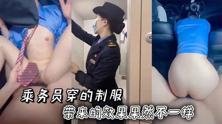 制服太骚！乘务员巨乳爆操内射颜射