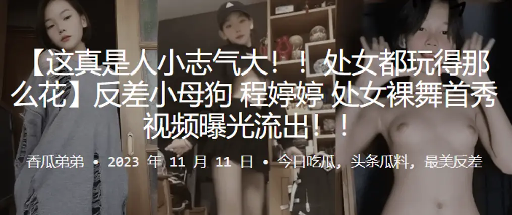 反差萌处女首秀裸舞！变身母狗巨乳狂摇内射沦陷