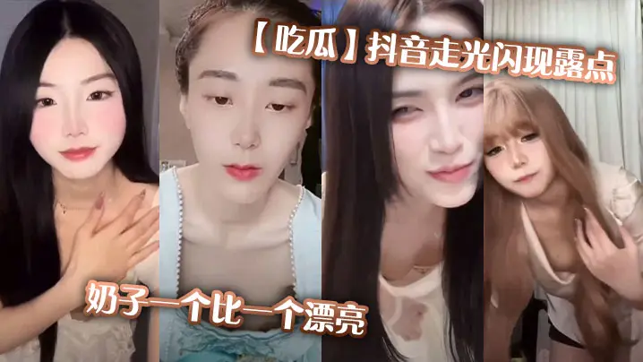 抖音女神走光露点！巨乳奶子一个比一个极品！