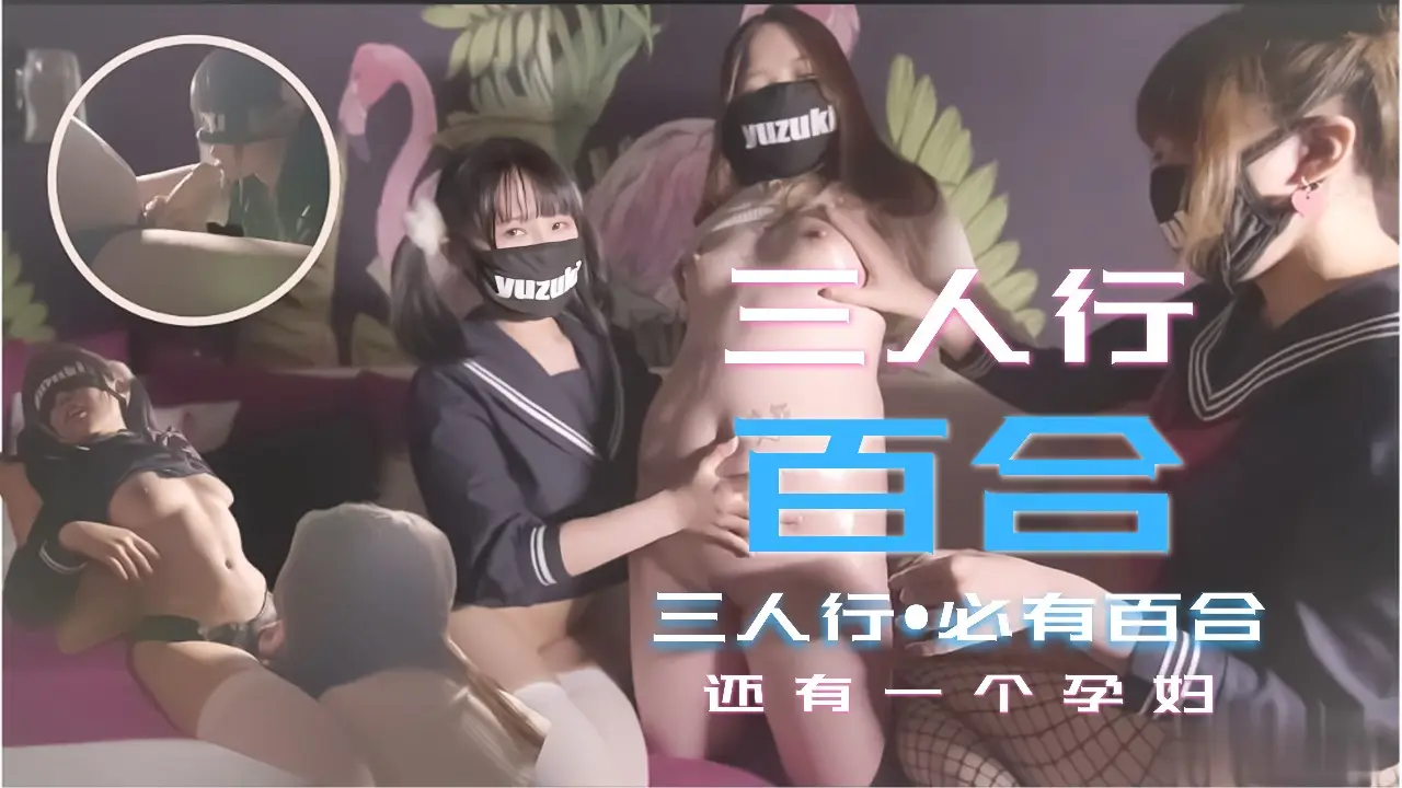 【孕妇禁忌】三少女百合淫乱盛宴！孕妇加入多人混战高潮迭起