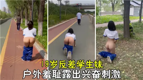 19岁清纯学生妹户外羞耻露出！兴奋刺激到淫水直流