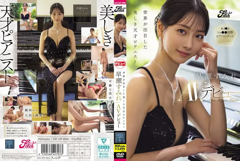 DEAB-006 极品钢琴女神早濑堇AV处女作 巨乳淫浪艺术生沦陷爆操