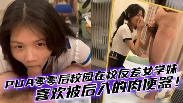 00后反差校花学妹沦陷记 多少男人想爆操这母狗肉便器