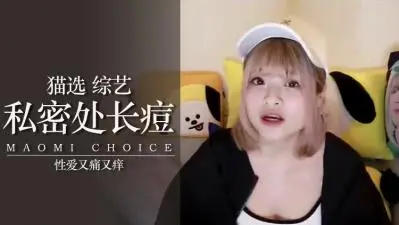 女生在想什么痘痘那边真的不会爽.