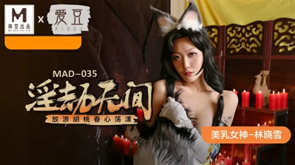 麻豆淫劫无间：林晓雪化身放浪胡桃，春心荡漾欲火焚身！