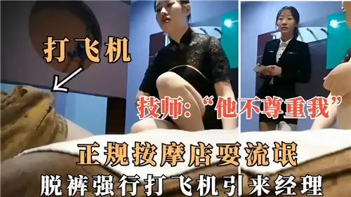 正规按摩店色情风波：脱裤强行打飞机，经理闻风而至