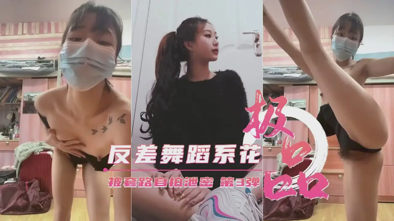 极品艺校舞蹈生玩弄至高潮自拍第三弹