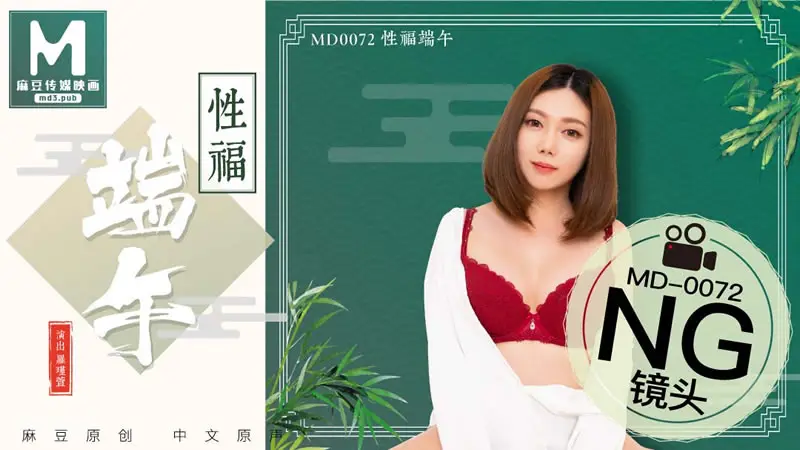 拍摄花絮：性福端午（MD0072）