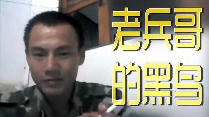 老兵哥的黑鸟巨根激情诱惑