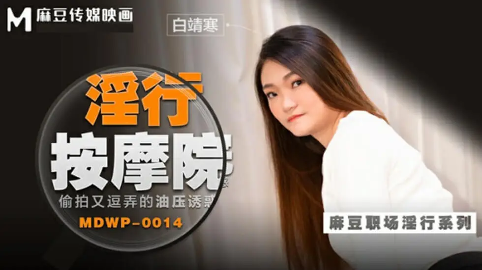 MD番号-【盗摄痴汉】揉捏闷绝的淫语油压按摩服务 白靖寒诱人娇喘完整收录