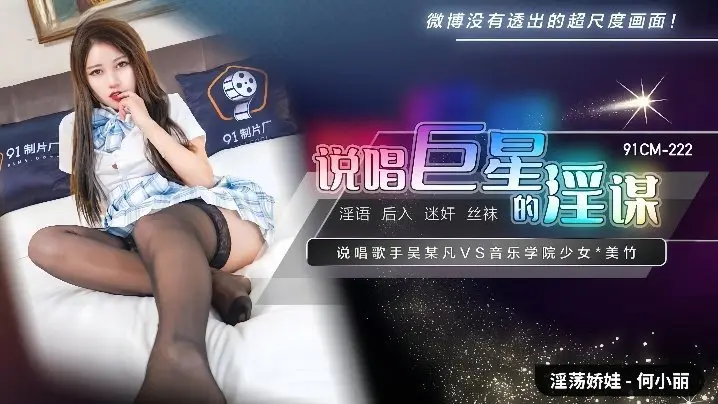 91CM-222 何小丽：说唱巨星精心策划的淫乱阴谋