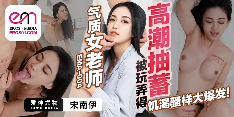 EMA-004 气质女老师被玩弄得高潮抽蓄-宋南伊