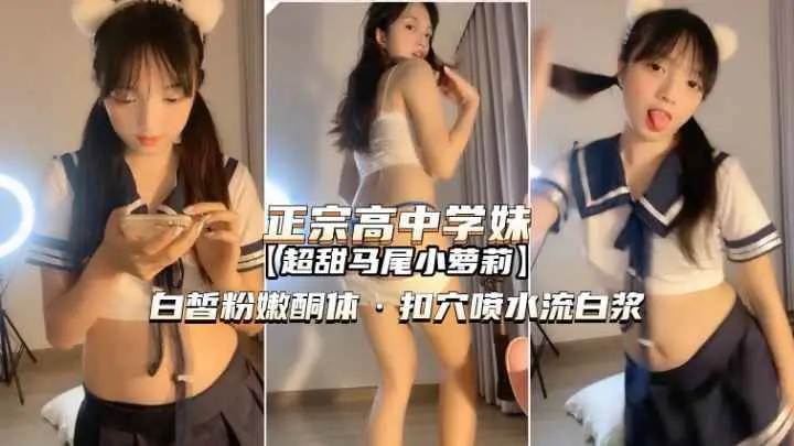 高中妹御姐熟女玩遍，最爱还是嫩萝莉！