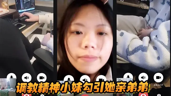 调教精神小妹！勾引亲弟弟爆操内射淫乱全程