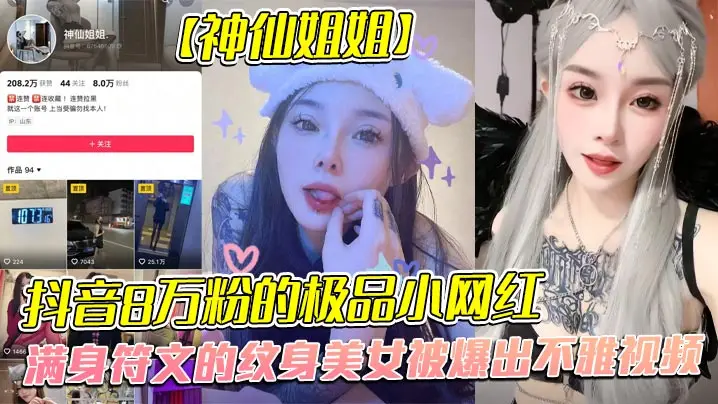 全网首发！8万粉纹身网红神仙姐姐不雅流出！金主爆操调教成听话母狗