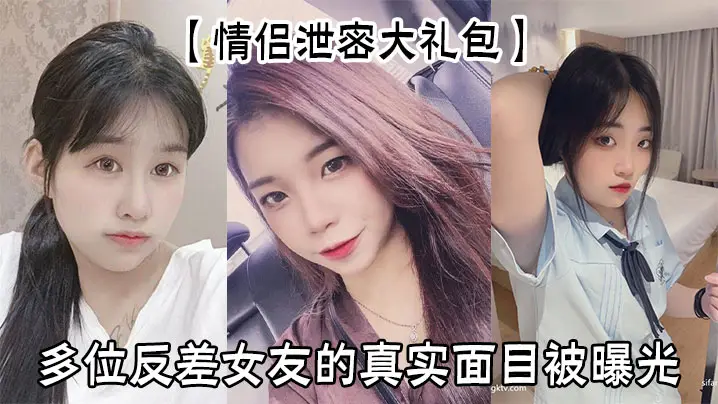 情侣泄密合集！清纯女友私下竟是疯狂榨汁骚货
