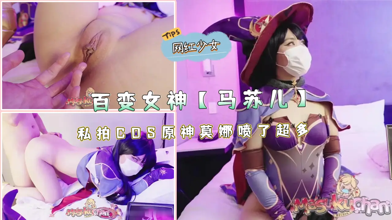 马苏儿 私拍COS原神莫娜 喷水高潮 淫荡女神湿身诱惑