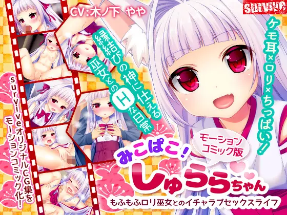 [夜桜字幕组][161203][survive]みこぱこ!しゅららちゃん もふもふロリ巫女とのイチャラブセックスライフ[BIG5]