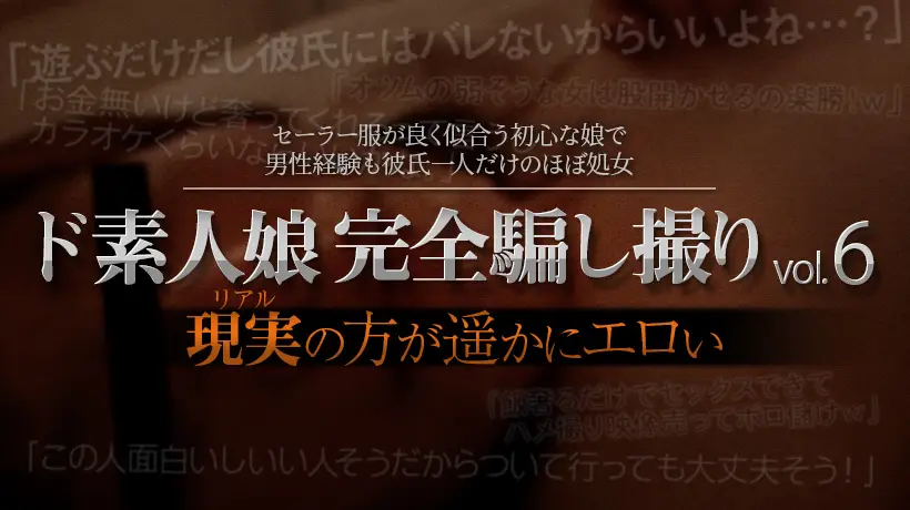 ド素人娘完全騙し撮りvol6 Part2