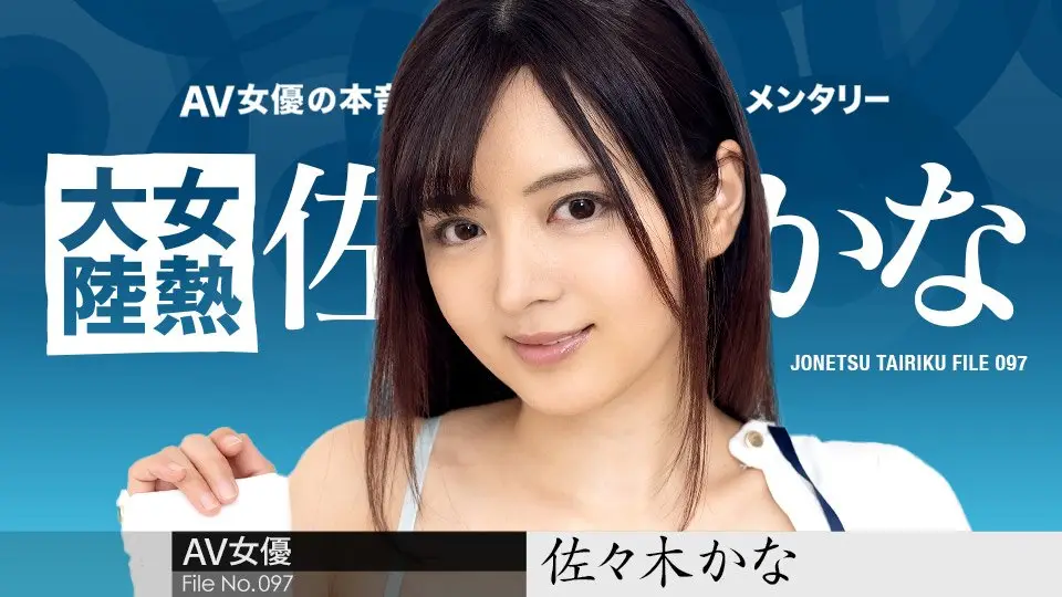女热大陆097：佐佐木佳奈激情绝顶！完整番号caribbeancom010424-001