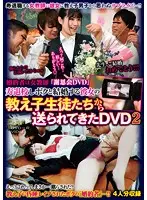 婚約者は女教師 「謝恩会DVD」 寿退校しボクと結婚する彼女の教え子生徒たちから送られてきたDVD2