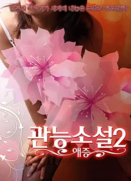 情色小说：爱恨交织的激情篇章