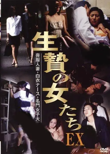 生祭的女人们