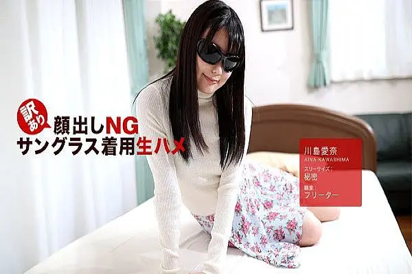 訳あり颜出しNG！サングラス着用生ハメ！ 川岛爱奈