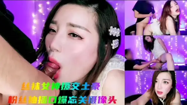 丝袜女神被土豪粉丝狂操口爆内射，忘关摄像头高清实录！