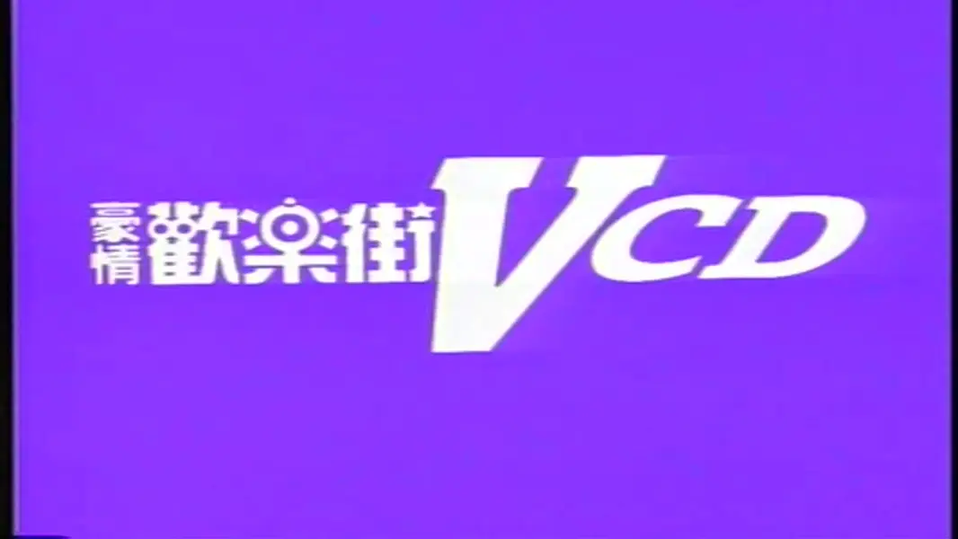 富城夜总会之豪情欢乐街VOL11