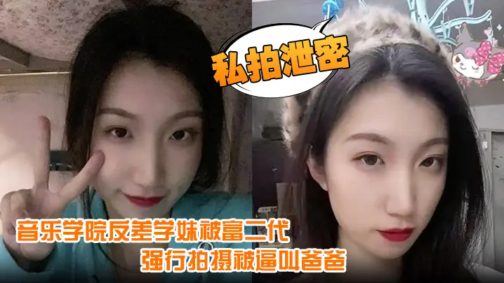 音乐学院反差学妹被富二代强行爆操内射 逼叫爸爸一脸浪叫