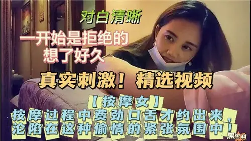 真实刺激按摩实录，费尽口舌终于约到的激情艳遇！