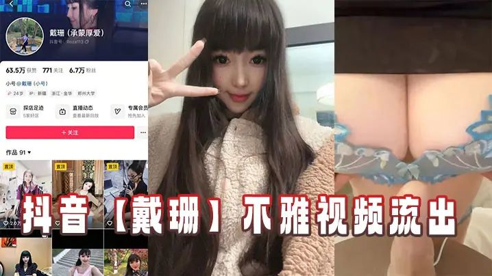 抖音网红戴珊不雅视频意外流出！巨乳人妻惨遭内射颜射全纪录