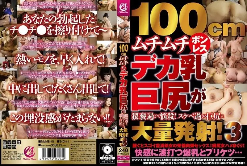 MMMB141 100cm巨乳肥臀诱惑难挡！淫荡巨臀让人欲罢不能，狂射不止！3