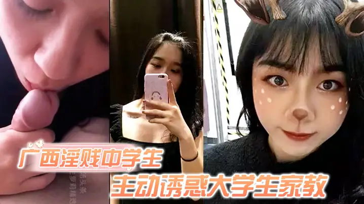 独家泄密广西淫贱中学生主动诱惑家教 骚逼毛超旺盛被爆操
