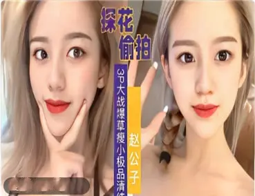 探花偷拍3P激战！双龙狂操瘦小极品清纯妹，嫩穴猛插娇喘连连