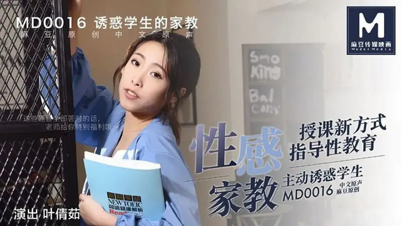 【麻豆传媒】【MD0016】【性感家教】【叶倩茹】【授课新方式 指导性教育 主动诱惑学生】