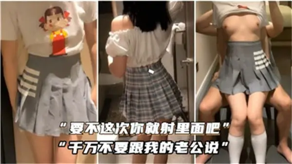 人妻偷情主动求内射：射里面别告诉老公！