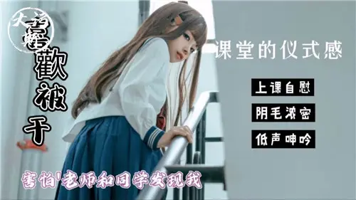 教室偷情仪式感！师生面前刺激自慰怕被发现，高潮止不住