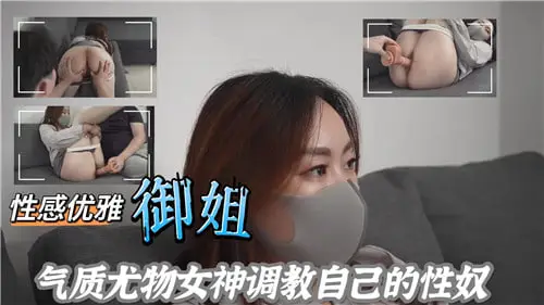 尤物御姐化身抖S女王：全程调教私人性奴上集实录