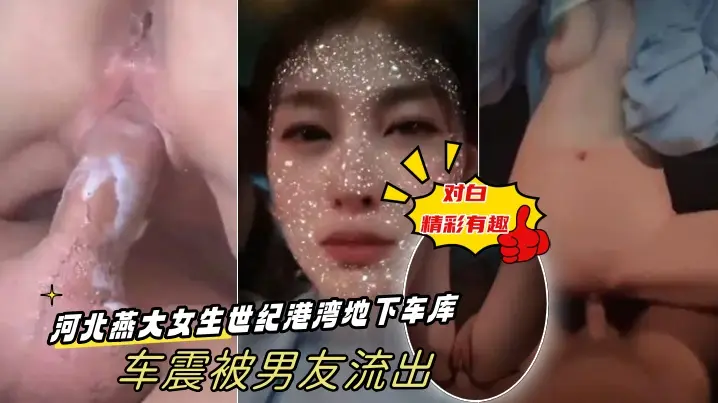 出卖女友！燕大女大学生地下车库车震被偷录 精彩淫语对白 骚穴狂干