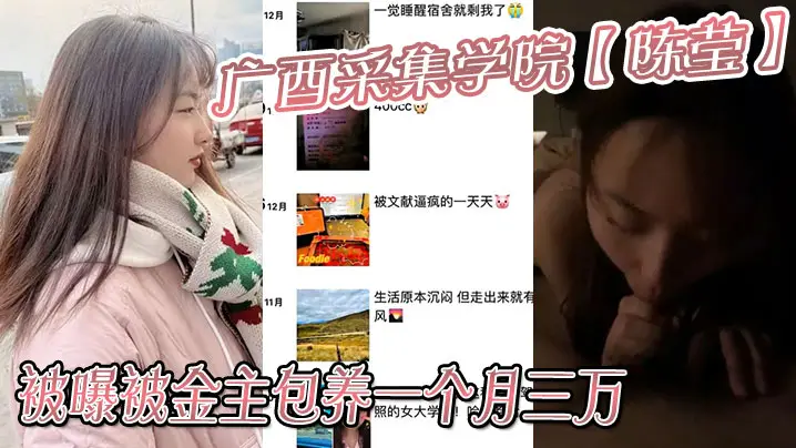 极品学生妹陈莹被金主包养月入三万，骚穴任操丢死人