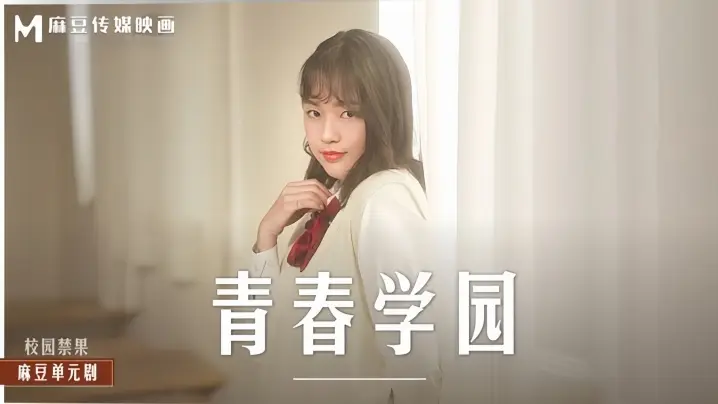 MD0237楚梦舒 青春学园制服诱惑！课室里初尝禁果的清纯学妹